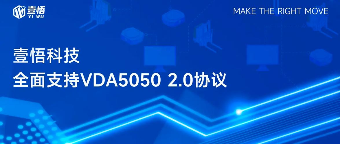 壹悟科技全⾯⽀持vda5050 2.0协议